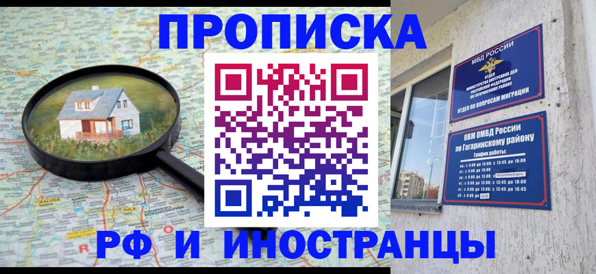 где прописаться в Москве