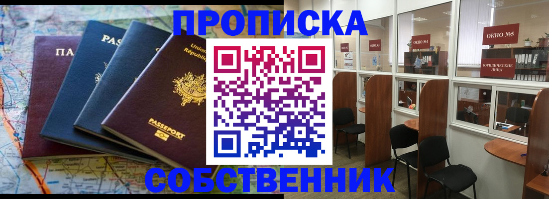 временная регистрация собственник в Москве